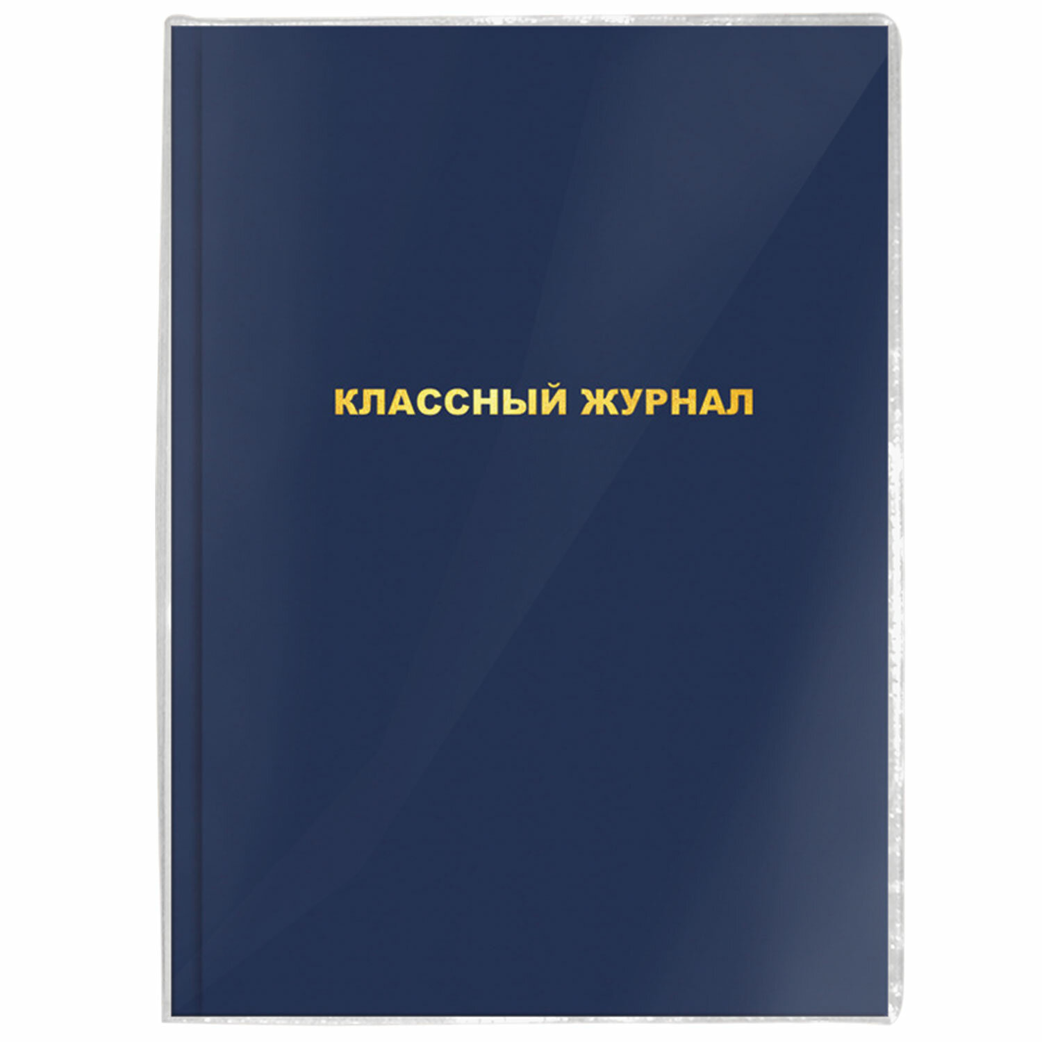 Классный журнал 4 класса. Классный журнал. Обложка для классного журнала. Классный журнал школьный. Классный журнал в школе.